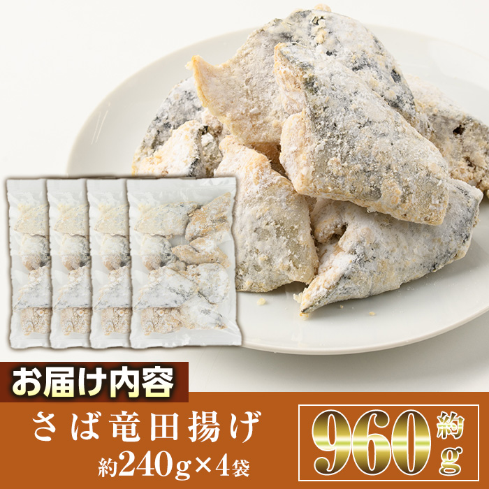 ＜訳あり＞ 揚げるだけ！ さば 竜田揚げ (計約960g・約240g×4袋) 小分け 鯖 さば 骨とり 骨なし 骨取り済 カット済 簡単 フライ 魚 冷凍 お弁当 おかず 【AW-69】【丸正水産】