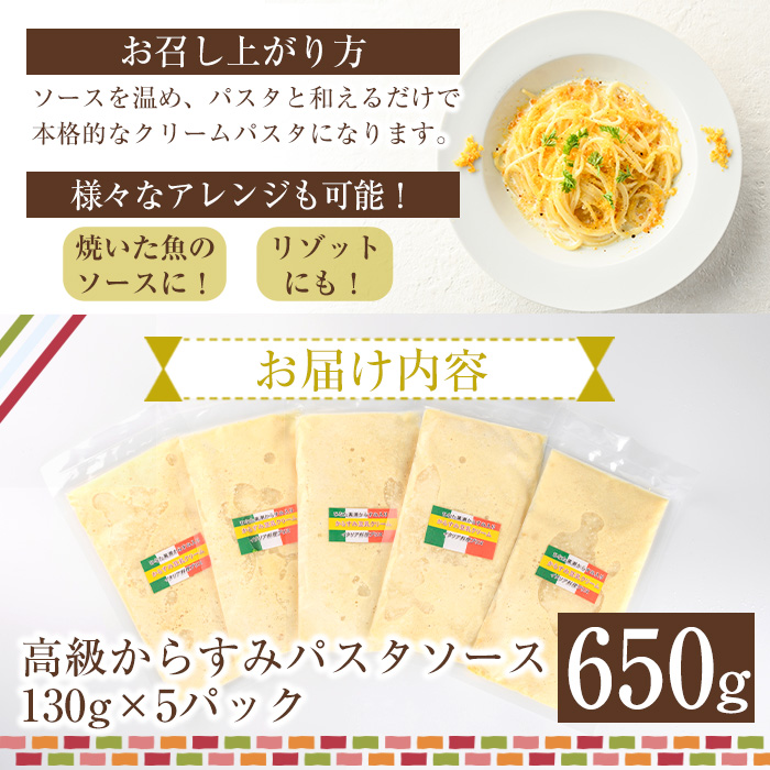 高級からすみパスタソース(計650g・130g×5P) カラスミ クリームソース スパゲッティ 冷凍 小分け 豆乳 おかず 簡単調理 宮崎県 門川町 【AC-12】【イタリア料理 Bliss】