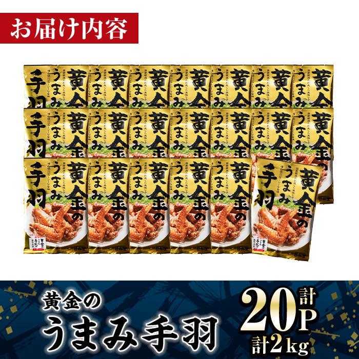 ＜2週間以内発送！＞ 黄金の うまみ 手羽 (計2kg・100g×20P) お肉 鶏肉 鳥肉 手羽先 とり肉 小分け おかず おつまみ 惣菜 常温 保存 簡単調理 お手拭き 【AP-63】【株式会社 日向屋】