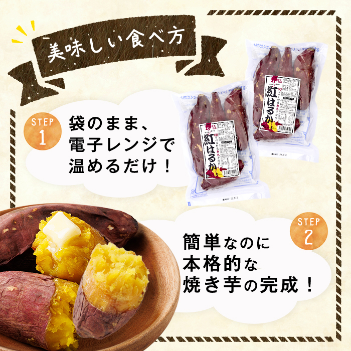 ＜数量限定＞【冷凍】焼き芋・紅はるか(計2kg・500g×4袋)冷凍 焼芋 焼き芋 やきいも さつまいも さつま芋 レンジ 食べ比べ 小分け おやつ【YO-2】【株式会社 陽】
