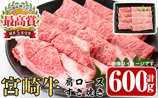 宮崎牛 肩ロース すき焼き(600g)A4 A5 牛肉 カタ しゃぶしゃぶ 鍋 精肉 お肉 スライス お取り寄せ 黒毛和牛 ブランド和牛 冷凍 国産【P-29】【南日本フレッシュフード株式会社(日本ハムマーケティング株式会社)】