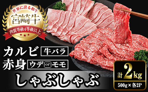 宮崎牛 赤身＆カルビカット しゃぶしゃぶ (合計2kg・500g×4) しゃぶしゃぶ お肉 牛肉 黒毛和牛 宮崎牛 ブランド和牛 冷凍 国産 カルビ 赤身 宮崎県産 【YM-49】【YAMATO株式会社】
