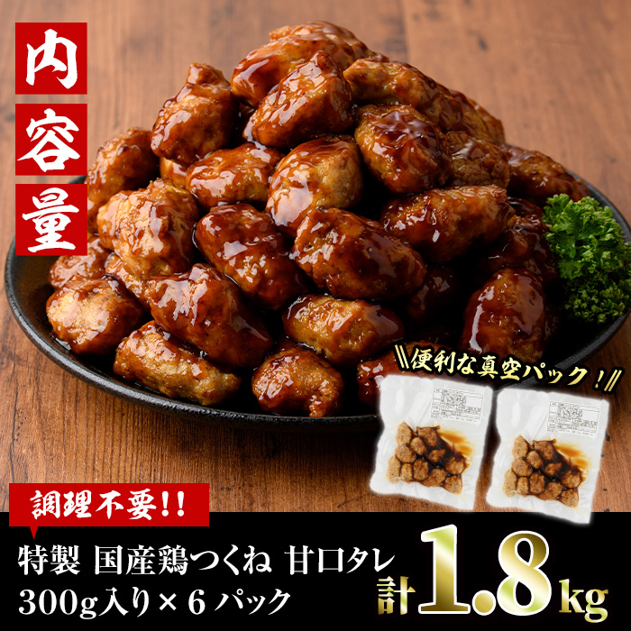 ＜湯煎で簡単調理！＞味鶏 特製 国産 鶏つくね 甘口タレ (1.8kg・300g×6P) 鶏肉 鳥肉 とり肉 焼鳥 焼き鳥小分け タレ おかず つくね おつまみ 惣菜 冷凍 一口サイズ【V-67】【味鶏フーズ】