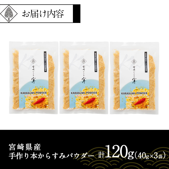 宮崎県産 手作り本からすみパウダー 計120g(40g×3袋) カラスミ 魚卵 珍味 つまみ 唐墨 珍味 酒の肴 ボラ ぼら トッピング 宮崎県 門川町 【AW-113】【丸正水産】
