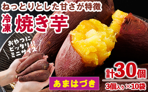 ＜先行予約受付中！2026年10月から順次発送予定＞おやつ芋 あまはづき 冷凍 焼き芋(計30個・3個入り×10袋) 焼芋 やきいも さつまいも さつま芋 レンジ あまはづき 小分け おやつ 【YO-26】【株式会社陽】
