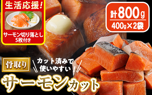 生活応援 サーモン切り落とし5枚付き！骨取り サーモン カット(計800g・400g×2袋) 皮付き 鮭 ダイスカット 小分け 骨とり 骨なし 骨取り済 カット済 簡単 魚 冷凍 お弁当 おかず 【AW-74】【丸正水産】