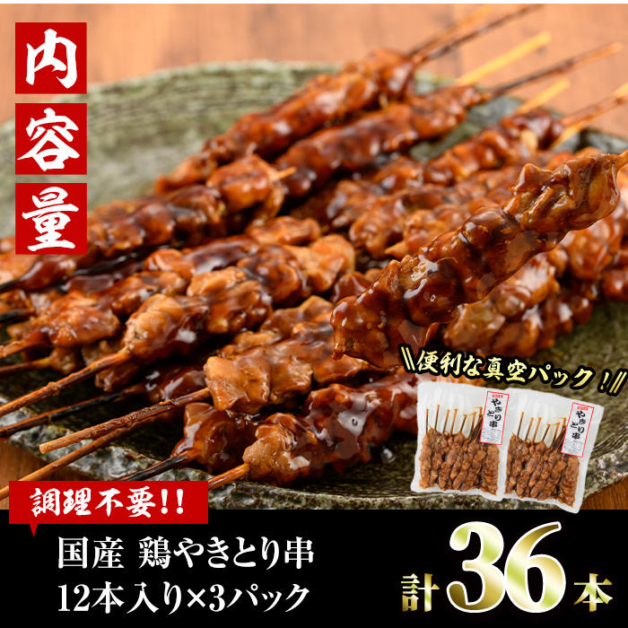 ＜湯煎で簡単調理＞国産焼き鳥串セット(合計36本・12本×3)鶏肉 鳥肉 とり肉 小分け くし タレ 国産 おかず おつまみ 冷凍 温めるだけ【V-13】【味鶏フーズ】