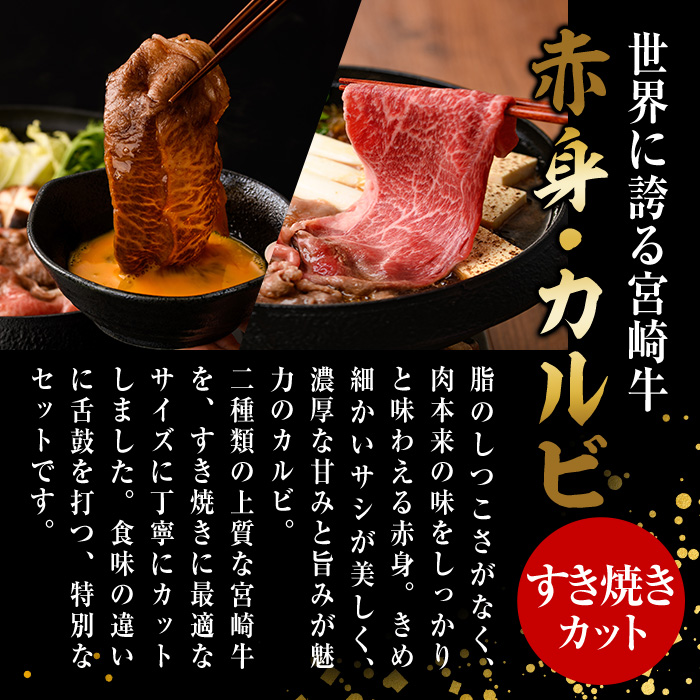宮崎牛 赤身＆カルビカット すき焼き (合計500g・250g×2) すき焼き お肉 牛肉 黒毛和牛 宮崎牛 ブランド和牛 冷凍 国産 カルビ 赤身 宮崎県産 【YM-42】【YAMATO株式会社】