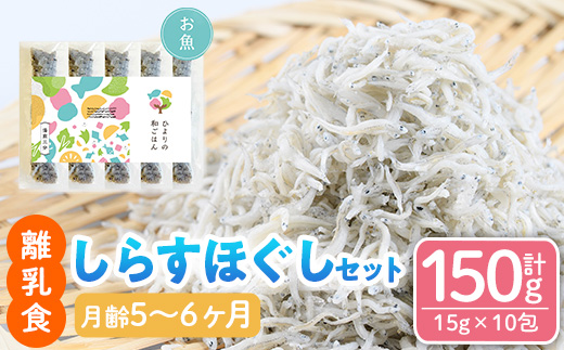 離乳食 しらす ほぐしセット(15g×10包・月齢5〜6ヶ月) 魚 国産 簡単調理  保存料不使用 おかゆ レトルト パウチ 赤ちゃん ベビー用 ごはん 時短 便利 【SL-01】【株式会社ソリューションズ】