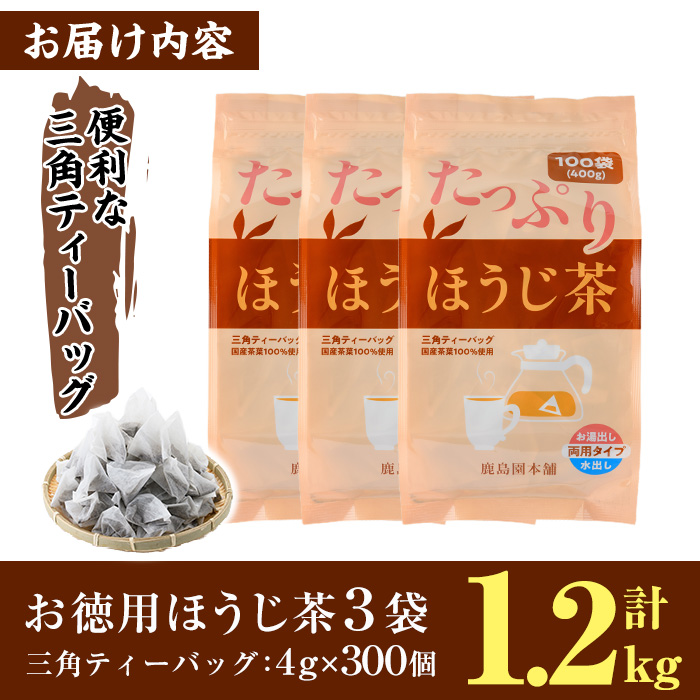 ＜訳あり・簡易包装＞ほうじ茶三角ティーバッグ (計1.2kg・4g×100P×3袋)お茶 茶葉 飲み比べ 常温 保存 便利【AA-21】【鹿島園本舗】