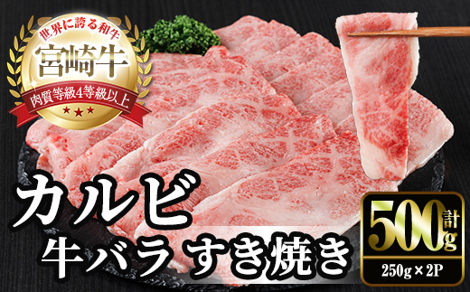 宮崎牛 カルビカット すき焼き (計500g・250g×2) すき焼き お肉 牛肉 黒毛和牛 宮崎牛 ブランド和牛 冷凍 国産 宮崎県産 カルビ バラ 【YM-33】【YAMATO株式会社】