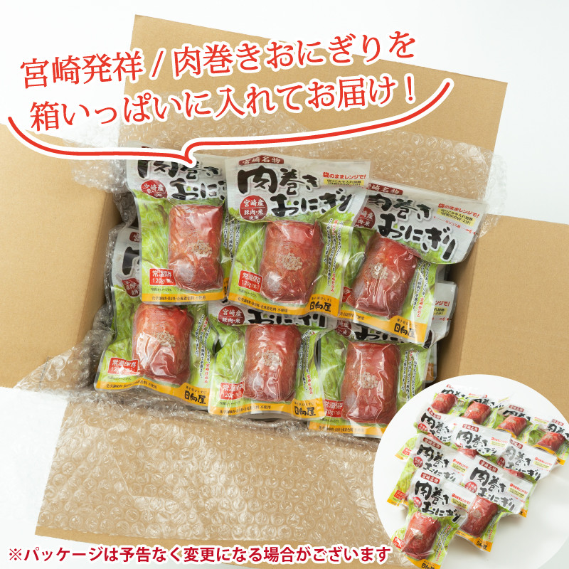 肉巻きおにぎり(計1.2kg・120g×10P)豚肉 お弁当 レンジアップ 小分け 湯煎 個包装 おつまみ レトルト 常温 保存 ご当地 簡単調理【AP-12】【株式会社 日向屋】