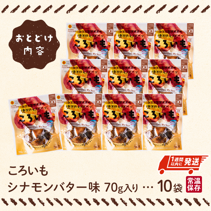 ＜1週間以内発送！＞焼き芋 スイーツ ころいも シナモンバター味 (計700g・70g×10袋) 常温 保存 焼芋 やきいも さつまいも さつま芋 レンジ 小分け おやつ 【AP-89】【株式会社 日向屋】