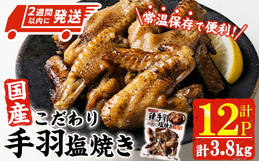 ＜2週間以内発送！＞ こだわり 国産 手羽 塩焼き (計3.8kg・320g×12P) お肉 鶏肉 鳥肉 手羽先 とり肉 小分け おかず おつまみ 惣菜 常温 保存 簡単調理 塩 【AP-70】【株式会社 日向屋】