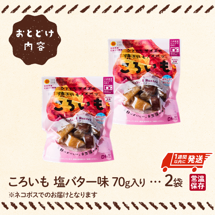 ＜1週間以内発送！＞焼き芋 スイーツ ころいも 塩バター味 (計140g・70g×2袋) 常温 保存 焼芋 やきいも さつまいも さつま芋 レンジ 小分け おやつ 【AP-82】【株式会社 日向屋】