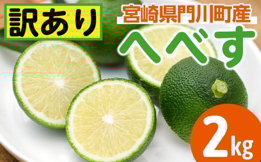 ＜先行予約受付中！2026年6～7月の間に発送予定＞期間限定！訳あり！門川町産へべす(2kg)柑橘 果汁 国産 特産品 宮崎県 門川町【AM-2】【川崎農園】