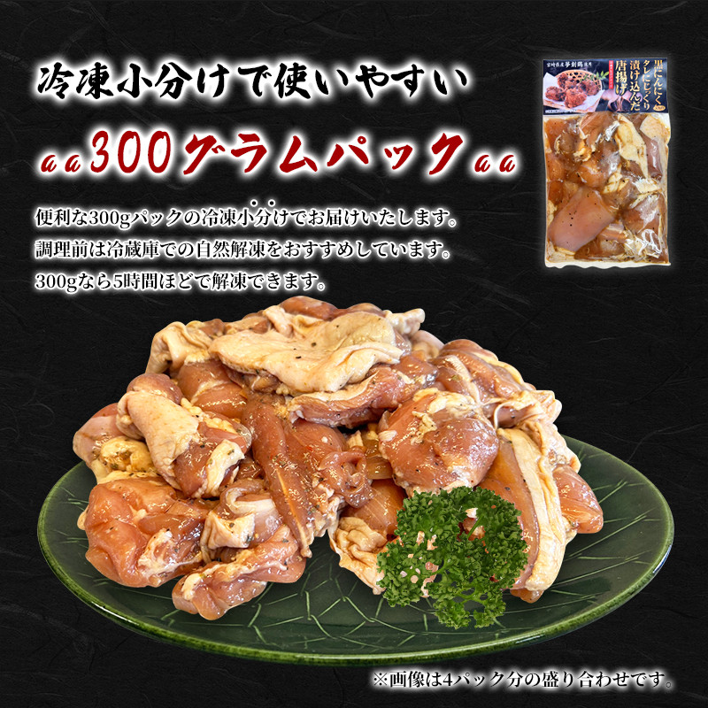 黒にんにく入りタレにじっくり漬け込んだ唐揚げ(計1.2kg・300g×4P) 鶏肉 肉 からあげ 国産 から揚げ カラアゲ 冷凍 便利 惣菜 宮崎県 門川町 【MK-03】【株式会社MOMIKI】