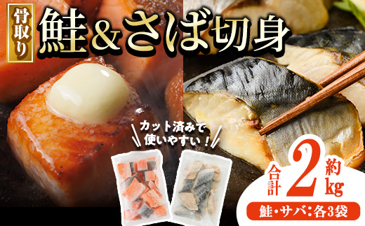 骨取り さば切身と鮭カットのセット(合計約2kg) 鮭 小分け 冷凍 サーモン シャケ サケ サバ 鯖 骨なし 骨取り セット 魚 魚介 【AW-104】【丸正水産】