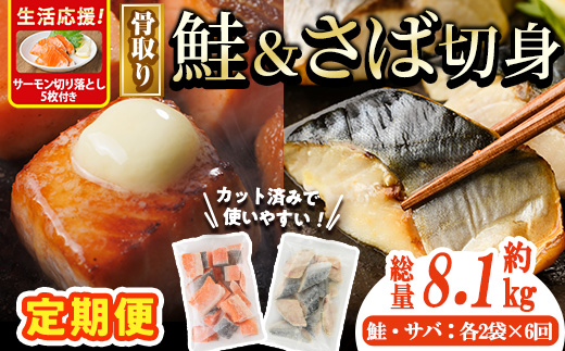 生活応援 サーモン切り落とし5枚付き！【定期便・全6回(連続)】骨取り さば切身と鮭カットのセット(総量約8.1kg) 鮭 小分け 冷凍 サーモン シャケ サケ サバ 鯖 骨なし 骨取り セット 魚 魚介 【AW-108】【丸正水産】