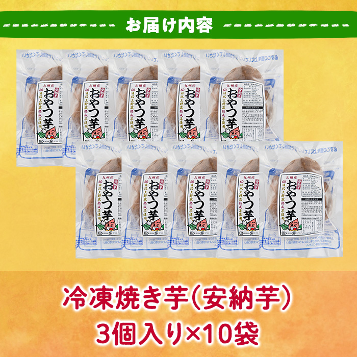 おやつ芋 安納芋 冷凍 焼き芋(計30個・3個入り×10袋) 焼芋 やきいも さつまいも さつま芋 レンジ 安納芋 小分け おやつ 【YO-11】【株式会社陽】