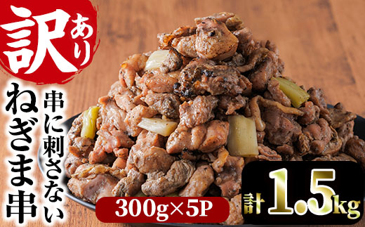 ＜訳あり＞国産鶏の炭火で焼いた串に刺さない ねぎま 串(計1.5kg・300g×5P) 炭火焼 小分け 真空パック おつまみ 焼き鳥 鶏肉 とり肉 鳥肉 おつまみ おかず モモ肉 冷凍 ふるさと納税 【V-73】【味鶏フーズ】