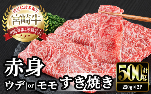 宮崎牛 赤身カット すき焼き (計500g・250g×2) すき焼き お肉 牛肉 黒毛和牛 宮崎牛 ブランド和牛 冷凍 国産 モモ ウデ 宮崎県産【YM-21】【YAMATO株式会社】