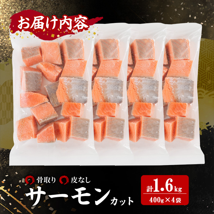 骨取り 皮なし サーモン カット(計1.6kg・400g×4袋) 鮭 ダイスカット 小分け 骨とり 骨なし 骨取り済 カット済 簡単 魚 冷凍 お弁当 おかず 【AW-80】【丸正水産】