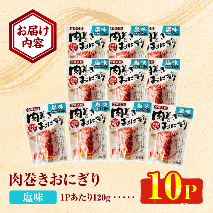 ＜2週間以内発送！＞ 肉巻き おにぎり 塩味 (計1.2kg・120g×10パック) 豚肉 塩 お弁当 レンジアップ 小分け 湯煎 個包装 おつまみ レトルト 常温 保存 ご当地 簡単調理【AP-54】【株式会社 日向屋】