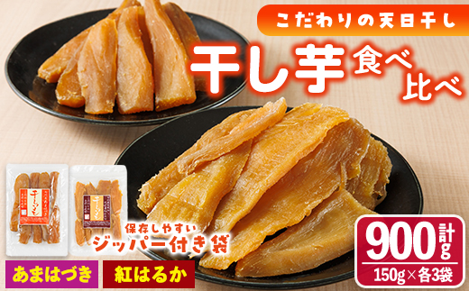 ＜先行予約受付中！2026年10月から順次発送予定＞干し芋 2種食べ比べセット（あまはづき・紅はるか・150g×各3袋) ジッパー付き袋 サツマイモ あまはづき 紅はるか 小分け 便利 常温 保存 おやつ スイーツ 砂糖不使用 国産 宮崎県 門川町【YO-16】【株式会社 陽】