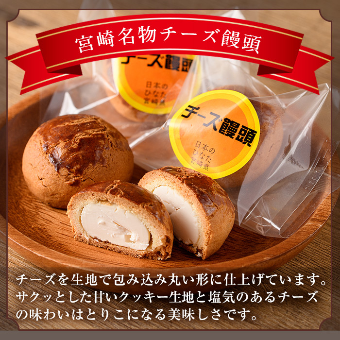 宮崎名物チーズ饅頭(計15個)まんじゅう スイーツ 和菓子 お茶請け おやつ 洋菓子 お菓子 焼菓子 手土産 お茶菓子 個包装【H-2】【松月堂】