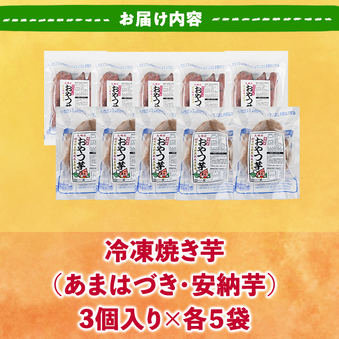 ＜先行予約受付中！2026年10月から順次発送予定＞おやつ芋 あまはづき 安納芋 冷凍 焼き芋 (計30個・3個入り×各5袋) 焼芋 やきいも さつまいも さつま芋 レンジ あまはづき 安納芋 小分け おやつ 【YO-28】【株式会社陽】