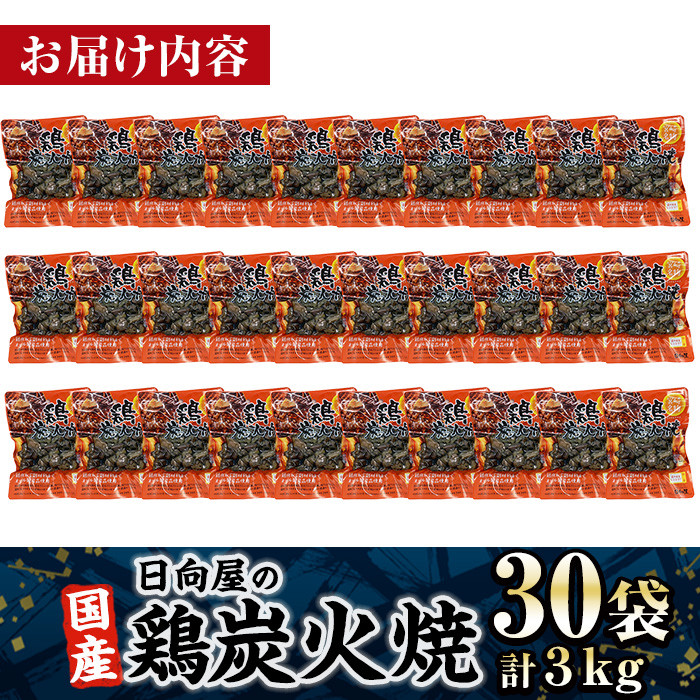 ＜1週間以内発送！＞鶏炭火焼き(計3kg・100g×30袋) 宮崎名物 レンジアップ 小分け 湯煎 レトルト 惣菜 簡単調理 鶏肉 国産 常温 常温保存 おつまみ おかず ご当地【AP-29】【株式会社 日向屋】