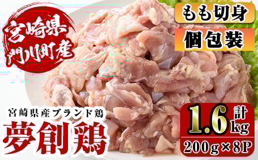 宮崎県産ブランド鶏「夢創鶏」もも切身(計1.6kg・200g×8P)鶏肉 肉 カット済 モモ 国産 小分け から揚げ からあげ 冷凍 便利 宮崎県 門川町【C-4】【株式会社 英楽】