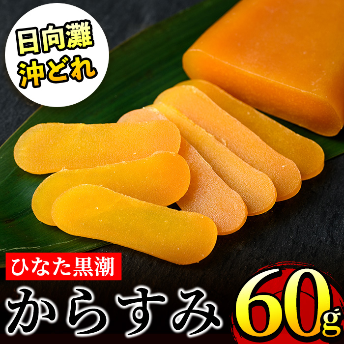 ひなた黒潮 からすみ 片腹 ブロック(60g) ボラ 魚卵 珍味 おつまみ 日向灘 国産 宮崎県 門川町 【B-21】【合同会社 SA・Te黒潮】