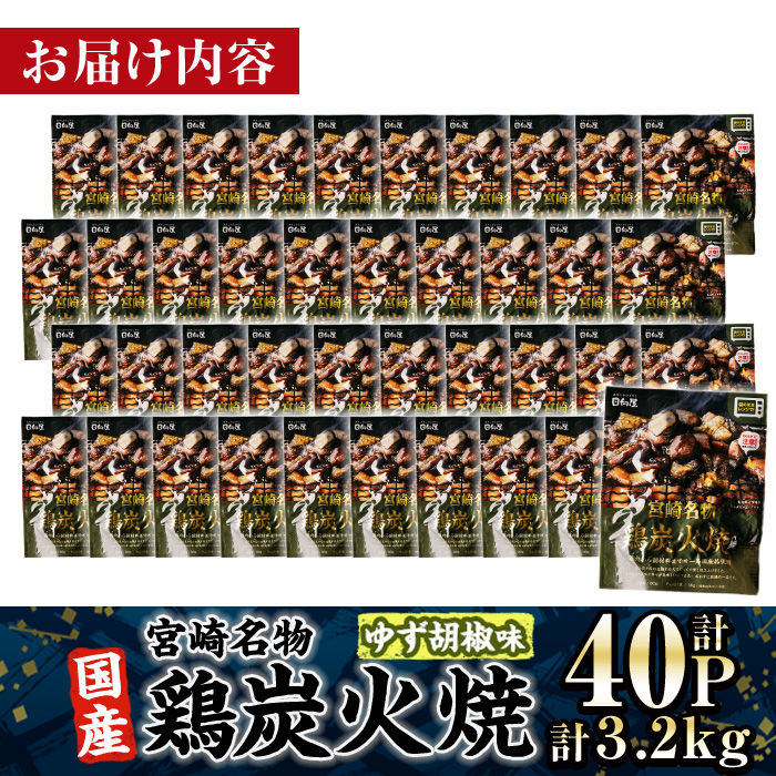 ＜2週間以内発送！＞ 宮崎名物 国産 鶏 炭火焼き ゆず胡椒味(計3.2kg・80g×40P) レンジアップ 小分け レトルト 柚子胡椒 惣菜 簡単調理 鶏肉 常温 常温保存 おつまみ おかず ご当地【AP-99】【株式会社 日向屋】