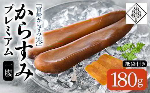 「宮崎からすみ寒」プレミアム(一腹・180g)カラスミ 魚卵  珍味 つまみ 唐墨 珍味 酒の肴 ボラ ぼら 化粧箱 宮崎県 門川町【AW-34】【丸正水産】