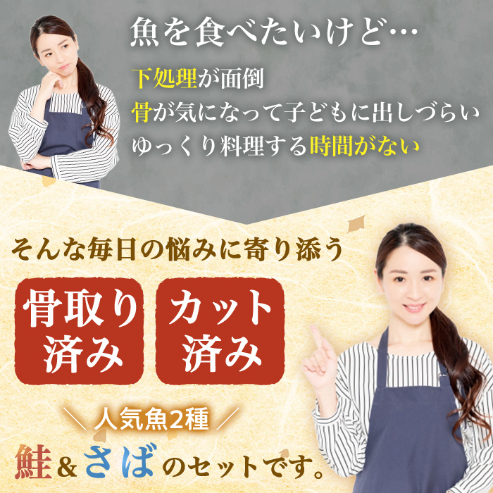 生活応援 サーモン切り落とし5枚付き！骨取り さば切身と鮭カットのセット(合計約1.3kg) 鮭 小分け 冷凍 サーモン シャケ サケ サバ 鯖 骨なし 骨取り セット 魚 魚介 【AW-103】【丸正水産】