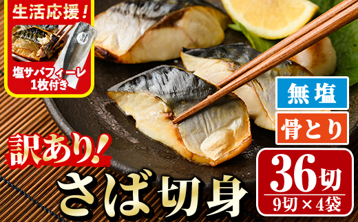 ＜生活応援！塩サバフィーレ付き＞＜訳あり＞骨取り無塩 さば切身(36切れ) 小分け 切り身 鯖 さば 骨なし 骨取り済 カット済 簡単 フライ 魚 海鮮 冷凍 お弁当 おかず 【AW-50】【丸正水産】