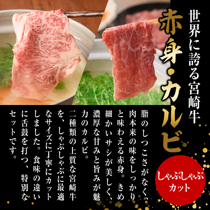 宮崎牛 赤身＆カルビカット しゃぶしゃぶ (合計2kg・500g×4) しゃぶしゃぶ お肉 牛肉 黒毛和牛 宮崎牛 ブランド和牛 冷凍 国産 カルビ 赤身 宮崎県産 【YM-49】【YAMATO株式会社】