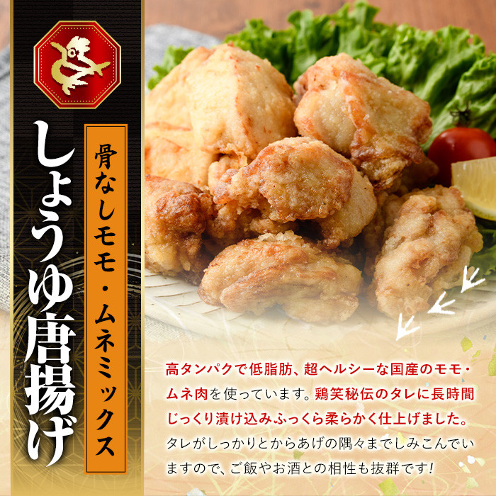宮崎県産若鶏使用！しょうゆ唐揚げ 骨なしモモ・ムネミックス(計約1kg)鶏肉 肉 からあげ 国産 から揚げ カラアゲ 冷凍 便利 惣菜 宮崎県 門川町【TS-02】【鶏笑】