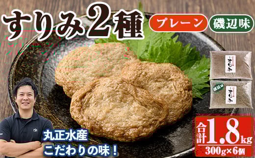 かあちゃんの味 味付すりみ(合計1.8kg・300g×2種×各3P)アジ あじ 太刀魚 イカ 鍋 煮物 揚げ物 手作り DHA EPA すり身 宮崎県 門川町【AW-14】【丸正水産】