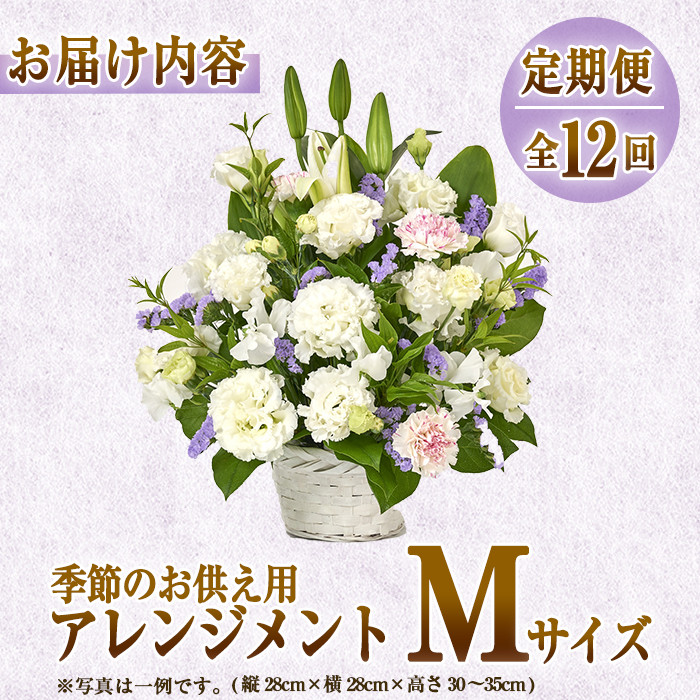 ＜定期便・12回(連続)＞季節のお供え用アレンジメント(生花：Mサイズ)生花 お花 花束 フラワー 植物 お供え 供花 仏花 命日 仏事 法事 贈り物【FM-25】【フラワーショップまつだ】