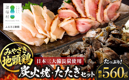 みやざき地頭鶏 炭火焼3P・たたき2P セット タレ付き 冷凍｜鶏肉 地鶏 炭火焼 鶏たたき 備長炭 焼き鳥 晩酌 おかず 惣菜 ムネ肉 モモ肉 郷土料理 じとっこ 興洋開発株式会社 宮崎県 諸塚村 KY-03