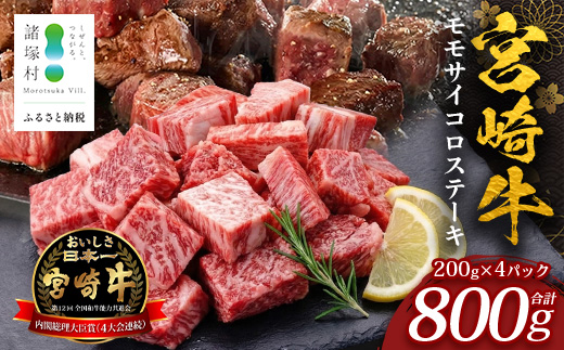 宮崎牛 モモサイコロステーキ 計800g（200g×4P）冷凍｜国産 牛肉 お肉 モモ肉 サイコロステーキ ステーキ ブロック ブランド牛 高級 株式会社エムファーム 宮崎県 諸塚村 MF-12