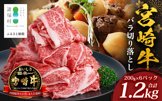 宮崎牛 バラ切り落とし 計1.2kg（約200g×6P）冷凍｜国産 牛肉 お肉 バラ肉 切り落とし スライス ブランド牛 高級 株式会社エムファーム 宮崎県 諸塚村 MF-05