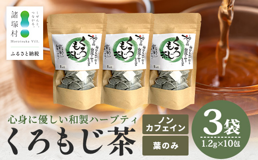 【数量限定】くろもじ茶（葉のみ）10包×3袋 ティーバッグ 常温｜お茶 茶 クロモジ茶 ハーブティー ノンカフェイン ティーパック パック 茶葉 爽やか リラックス 諸麥商店 宮崎県 諸塚村 MM-02
