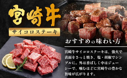 宮崎牛 モモサイコロステーキ 計400g（約200g×2P）冷凍｜国産 牛肉 お肉 モモ肉 サイコロステーキ ステーキ ブロック ブランド牛 高級 株式会社エムファーム 宮崎県 諸塚村 MF-11