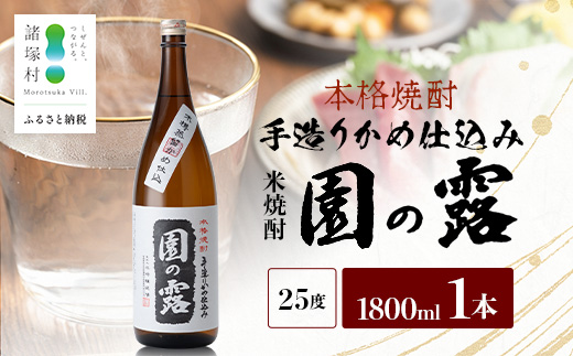 【老舗酒蔵の本格米焼酎】 園の露 25度 1,800ml×1本｜焼酎 米焼酎 酒 お酒 アルコール 晩酌 かめ仕込み 木だる蒸留 川崎醸造場 宮崎県 諸塚村 KW-01