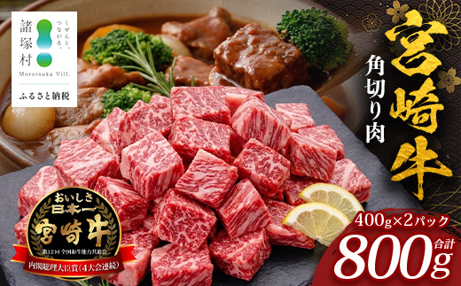 宮崎牛 角切り肉 計800g（約400g×2P） 冷凍｜国産 牛肉 お肉 角切り肉 ブロック ブランド牛 高級 株式会社エムファーム 宮崎県 諸塚村 MF-10