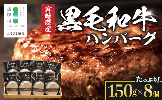【マツコの知らない世界にて紹介！】宮崎県産 黒毛和牛 ハンバーグ 約1.2kg(150g×8個) 個包装 冷凍|国産牛 牛肉 お肉 ハンバーグステーキ 焼くだけ 卵不使用 有田牧畜産業 宮崎県 諸塚村 AR-02